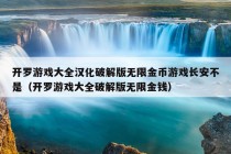 开罗游戏大全汉化破解版无限金币游戏长安不是（开罗游戏大全破解版无限金钱）