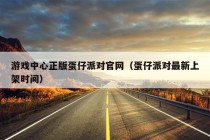 游戏中心正版蛋仔派对官网（蛋仔派对最新上架时间）