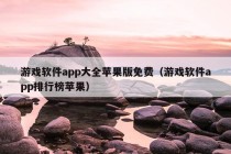 游戏软件app大全苹果版免费（游戏软件app排行榜苹果）