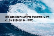 体育彩票超级大乐透中奖查询规则8+2中4+1（大乐透8加2中一等奖）