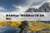 腾讯围棋app（腾讯围棋app下载 官网网址）