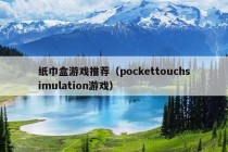 纸巾盒游戏推荐（pockettouchsimulation游戏）