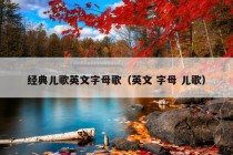 经典儿歌英文字母歌（英文 字母 儿歌）