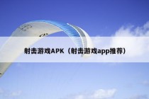 射击游戏APK（射击游戏app推荐）