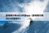 游戏排行榜2023手游app（游戏排行榜2023手游排行）