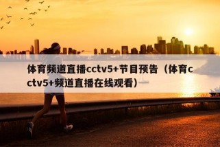 体育频道直播cctv5+节目预告（体育cctv5+频道直播在线观看）