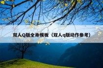 双人Q版全身模板（双人q版动作参考）