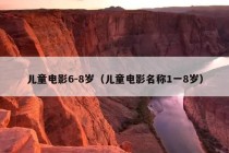 儿童电影6-8岁（儿童电影名称1一8岁）