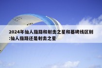 2024年仙人指路和射击之星和墓碑线区别:仙人指路还是射击之星