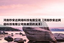 河南秒安达网络科技有限公司（河南秒安达网络科技有限公司和美团的关系）