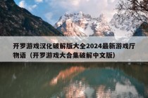 开罗游戏汉化破解版大全2024最新游戏厅物语（开罗游戏大合集破解中文版）