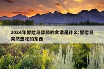 2024年冒险岛舔舔的食谱是什么:冒险岛突然想吃的东西