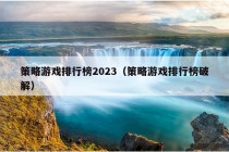 策略游戏排行榜2023（策略游戏排行榜破解）