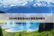 2024年冒险岛mp3:冒险岛M排行