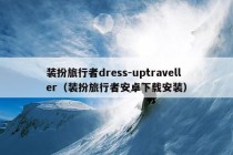 装扮旅行者dress-uptraveller（装扮旅行者安卓下载安装）