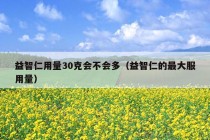 益智仁用量30克会不会多（益智仁的最大服用量）