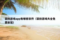 装扮游戏app有哪些软件（装扮游戏大全免费安装）