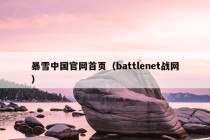 暴雪中国官网首页（battlenet战网）