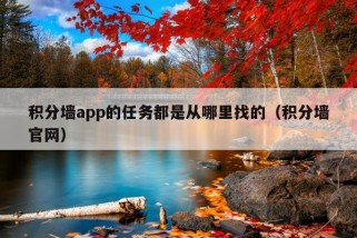 积分墙app的任务都是从哪里找的（积分墙官网）