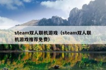 steam双人联机游戏（steam双人联机游戏推荐免费）