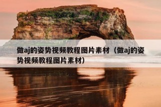 做aj的姿势视频教程图片素材（做aj的姿势视频教程图片素材）