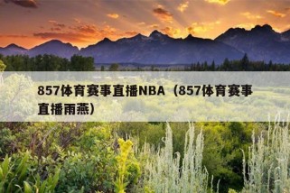 857体育赛事直播NBA（857体育赛事直播雨燕）