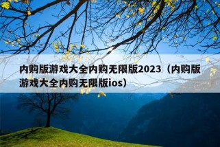 内购版游戏大全内购无限版2023（内购版游戏大全内购无限版ios）