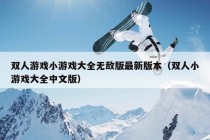 双人游戏小游戏大全无敌版最新版本（双人小游戏大全中文版）