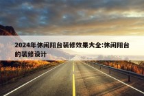 2024年休闲阳台装修效果大全:休闲阳台的装修设计