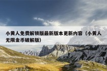 小黄人免费解锁版最新版本更新内容（小黄人无限金币破解版）