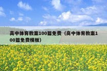 高中体育教案100篇免费（高中体育教案100篇免费模板）