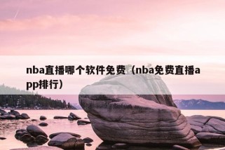 nba直播哪个软件免费（nba免费直播app排行）