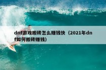 dnf游戏搬砖怎么赚钱快（2021年dnf如何搬砖赚钱）