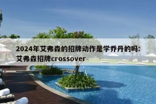 2024年艾弗森的招牌动作是学乔丹的吗:艾弗森招牌crossover