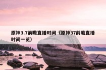 原神3.7前瞻直播时间（原神37前瞻直播时间一览）