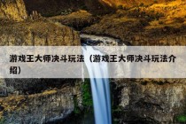 游戏王大师决斗玩法（游戏王大师决斗玩法介绍）