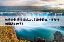 体育特长情况描述100字跑步作文（体育特长情况150字）