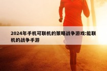 2024年手机可联机的策略战争游戏:能联机的战争手游