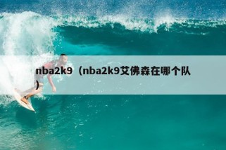 nba2k9（nba2k9艾佛森在哪个队）