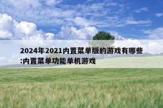 2024年2021内置菜单版的游戏有哪些:内置菜单功能单机游戏