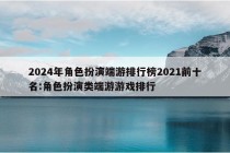 2024年角色扮演端游排行榜2021前十名:角色扮演类端游游戏排行