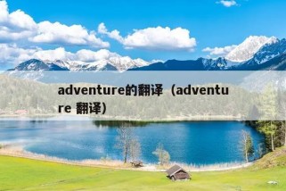 adventure的翻译（adventure 翻译）