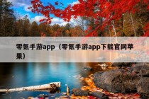 零氪手游app（零氪手游app下载官网苹果）