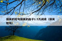 搞笑的短句搞笑的段子1.5万阅读（搞笑 短句）