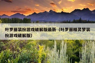 叶罗丽装扮游戏破解版最新（叶罗丽精灵梦装扮游戏破解版）