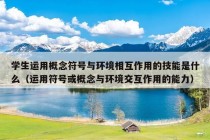 学生运用概念符号与环境相互作用的技能是什么（运用符号或概念与环境交互作用的能力）