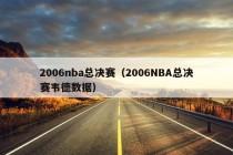 2006nba总决赛（2006NBA总决赛韦德数据）