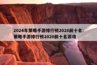 2024年策略手游排行榜2020前十名:策略手游排行榜2020前十名游戏