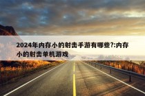 2024年内存小的射击手游有哪些?:内存小的射击单机游戏