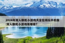 2024年双人联机小游戏大全在线玩手机版:双人联机小游戏有哪些?